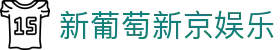 新葡萄新京娱乐 | 官方网站"